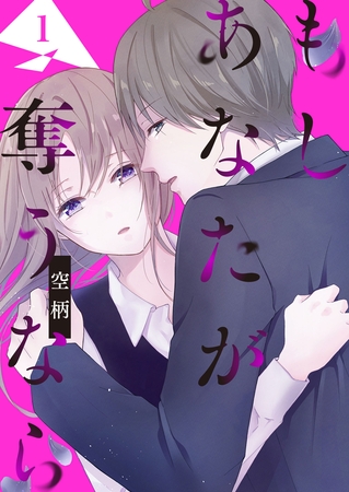 【期間限定　無料お試し版】もし あなたが奪うなら（１）