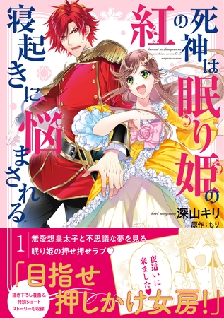 【期間限定　無料お試し版】紅の死神は眠り姫の寝起きに悩まされる（コミック）【電子版特典付】１