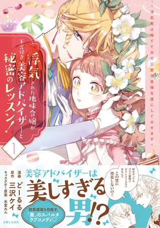 【期間限定　無料お試し版】浮気された地味令嬢が王宮付き美容アドバイザーと秘密のレッスン！～浮気男は捨てて氷の公爵令息様を虜にしてみせます～【電子版特典付】１
