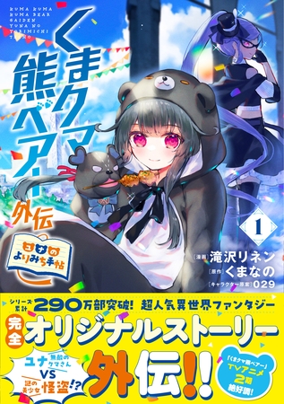 【期間限定　無料お試し版】くまクマ熊ベアー外伝～ユナのよりみち手帖～１