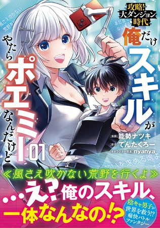 【期間限定　無料お試し版】攻略！大ダンジョン時代　俺だけスキルがやたらポエミーなんだけど（コミック）【電子版特典付】１