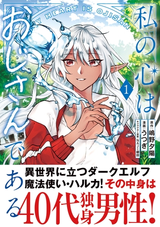 【期間限定　無料お試し版】私の心はおじさんである（コミック）１