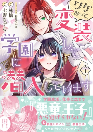 【期間限定　無料お試し版】ワケあって、変装して学園に潜入しています（コミック）【電子版特典付】１