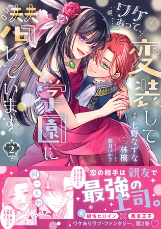 【期間限定　無料お試し版】ワケあって、変装して学園に潜入しています（コミック）【電子版特典付】２