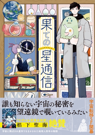 【期間限定　無料お試し版】果ての星通信１