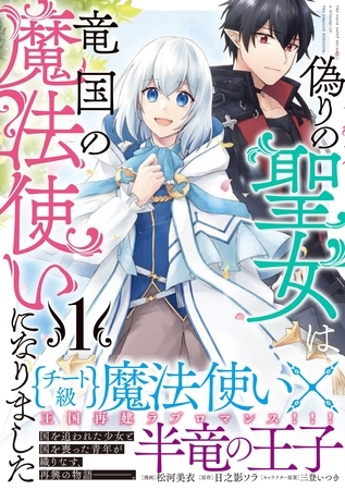 【期間限定　無料お試し版】偽りの聖女は竜国の魔法使いになりました（コミック）１