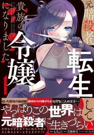 【期間限定　無料お試し版】元暗殺者、転生して貴族の令嬢になりました。（コミック）【電子版特典付】１