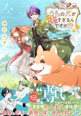 【期間限定　無料お試し版】うちの犬が強すぎるんですが！？ １