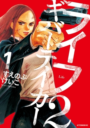 【期間限定　無料お試し版】ライフ２　ギバーテイカー（１）