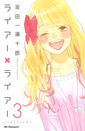 【期間限定　無料お試し版】ライアー×ライアー（３）