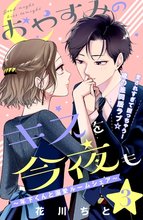 【期間限定　無料お試し版】おやすみのキスを今夜も～年下くんと溺愛ルームシェア～［ｃｏｍｉｃ　ｔｉｎｔ］分冊版（３）
