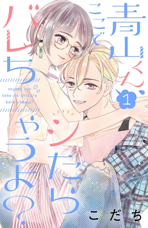 【期間限定　無料お試し版】青山くん、ここでシたらバレちゃうよ？（１）