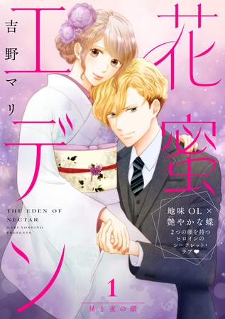【期間限定　試し読み増量版】花蜜エデン［ｃｏｍｉｃ　ｔｉｎｔ］　分冊版（１）