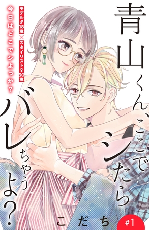【期間限定　無料お試し版】青山くん、ここでシたらバレちゃうよ？［ｃｏｍｉｃ　ｔｉｎｔ］分冊版（１）