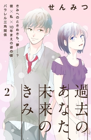 【期間限定　無料お試し版】過去のあなた、未来のきみ［ｃｏｍｉｃ　ｔｉｎｔ］分冊版（２）