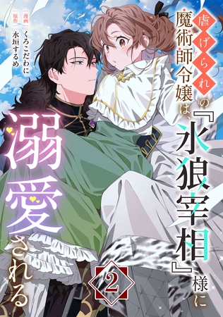 【期間限定　無料お試し版】虐げられの魔術師令嬢は、『氷狼宰相』様に溺愛される【単話】２
