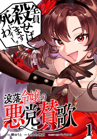 【期間限定　無料お試し版】没落令嬢の悪党賛歌【単話】１