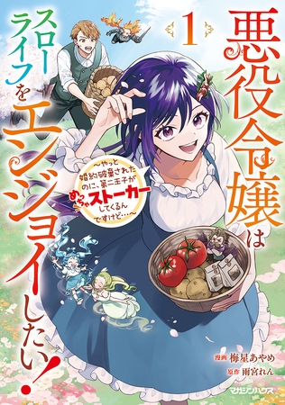 【期間限定　試し読み増量版】悪役令嬢はスローライフをエンジョイしたい！～やっと婚約破棄されたのに、第二王子がめっちゃストーカーしてくるんですけど…～ 1
