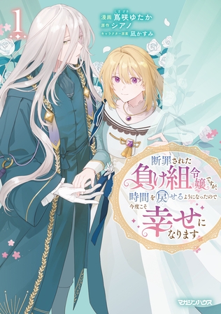 【期間限定　試し読み増量版】断罪された負け組令嬢ですが、時間を戻せるようになったので今度こそ幸せになります 1