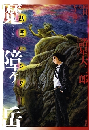 【期間限定　試し読み増量版】稗田のモノ語り　魔障ヶ岳　妖怪ハンター