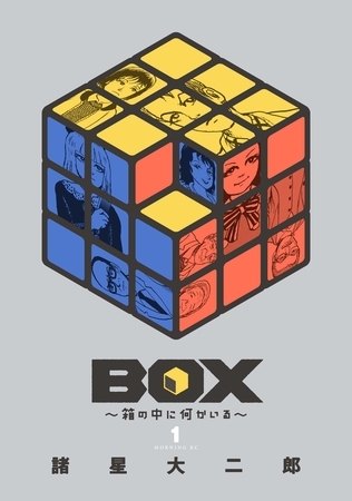 【期間限定　試し読み増量版】ＢＯＸ～箱の中に何かいる～（１）