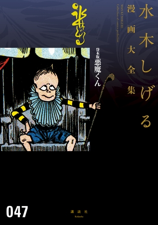 【期間限定　試し読み増量版】貸本版悪魔くん　水木しげる漫画大全集