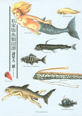 【期間限定　試し読み増量版】私家版魚類図譜