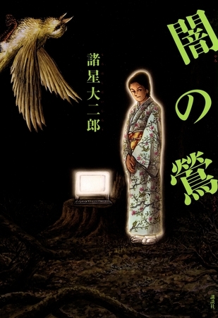 【期間限定　試し読み増量版】闇の鶯