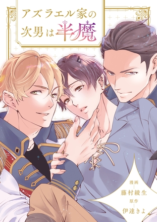アズラエル家の次男は半魔（分冊版）第５話