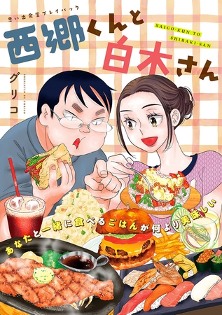 西郷くんと白木さん　思い出食堂プレイバック〜グリコ〜　１巻