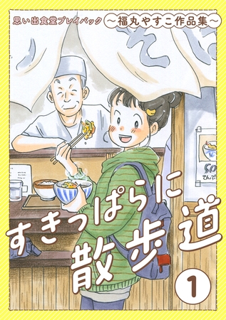 すきっぱらに散歩道　思い出食堂プレイバック〜福丸やすこ作品集〜　1巻
