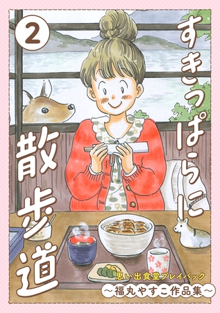 すきっぱらに散歩道　思い出食堂プレイバック〜福丸やすこ作品集〜　2巻
