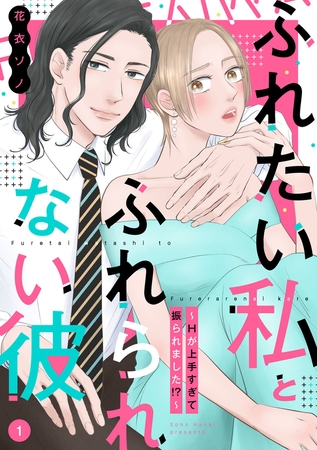 【期間限定　無料お試し版　閲覧期限2025年8月13日】ふれたい私とふれられない彼 〜Hが上手すぎて振られました!?〜（1）