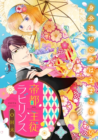 【期間限定　無料お試し版　閲覧期限2025年8月13日】帝都主従ラビリンス 〜身分違いの恋はままならない〜（2）