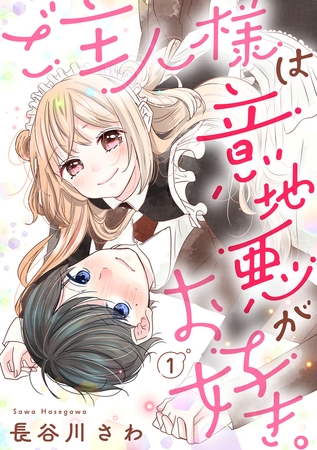 【期間限定　無料お試し版　閲覧期限2025年8月13日】ご主人様は意地悪がお好き。（1）