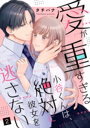 【期間限定　無料お試し版　閲覧期限2025年8月13日】愛が重すぎる小谷くんは、絶対に彼女を逃さない（2）
