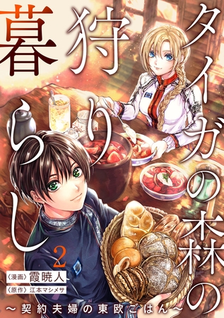 【期間限定　無料お試し版　閲覧期限2025年8月13日】タイガの森の狩り暮らし 〜契約夫婦の東欧ごはん〜（2）
