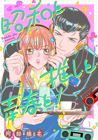 【期間限定　試し読み増量版　閲覧期限2025年8月13日】昭和と推しと青春と！【合冊版】 1