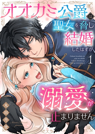 【期間限定　試し読み増量版　閲覧期限2025年8月13日】オオカミ公爵は聖女を脅し結婚したはずが溺愛が止まりません【合冊版】1