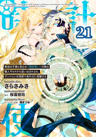 無能は不要と言われ『時計使い』の僕は職人ギルドから追い出されるも、ダンジョンの深部で真の力に覚醒する 【単話版】第21話