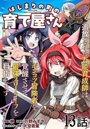 はじまりの町の育て屋さん〜追放された万能育成師はポンコツ冒険者を覚醒させて最強スローライフを目指します〜 第13話【単話版】