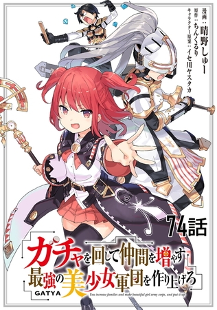 ガチャを回して仲間を増やす 最強の美少女軍団を作り上げろ 【単話版】（74）