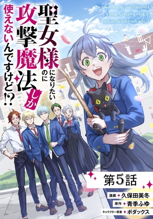 聖女様になりたいのに攻撃魔法しか使えないんですけど!? 第5話【単話版】