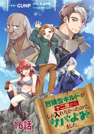 冒険者ギルドが十二歳からしか入れなかったので、サバよみました。 第16話 【単話版】