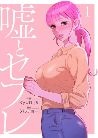 【期間限定　無料お試し版　閲覧期限2025年8月19日】嘘とセフレ【電子単行本版】１