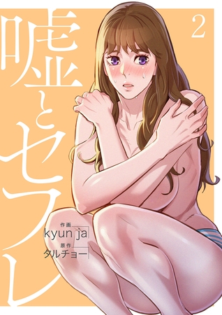 【期間限定　無料お試し版　閲覧期限2025年8月19日】嘘とセフレ【電子単行本版】２