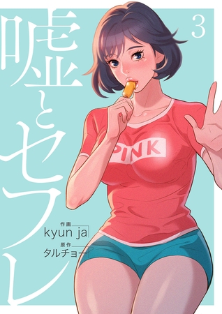 【期間限定　無料お試し版　閲覧期限2025年8月19日】嘘とセフレ【電子単行本版】３