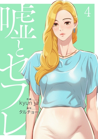 【期間限定　無料お試し版　閲覧期限2025年8月19日】嘘とセフレ【電子単行本版】４
