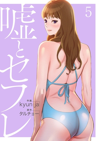 【期間限定　無料お試し版　閲覧期限2025年8月19日】嘘とセフレ【電子単行本版】５
