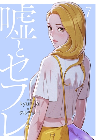【期間限定　無料お試し版　閲覧期限2025年8月19日】嘘とセフレ【電子単行本版】７